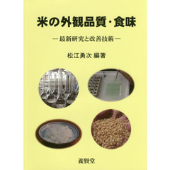 米の外観品質・食味　最新研究と改善技術