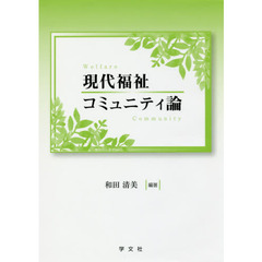 現代福祉コミュニティ論