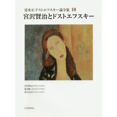 清水正・ドストエフスキー論全集　１０　宮沢賢治とドストエフスキー