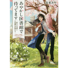 あやかし図書館で待ってます　新入り司書と不思議な仲間たち