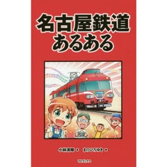 名古屋鉄道あるある