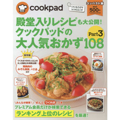 殿堂入りレシピも大公開! クックパッドの大人気おかず108 Part.3 コンパクト版 (扶桑社ムック)　コンパクト版