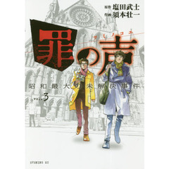 罪の声　昭和最大の未解決事件　ｖｏｌ．３