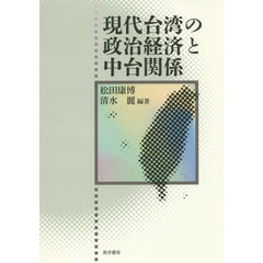 現代台湾の政治経済と中台関係