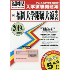 ’１９　福岡大学附属大濠中学校