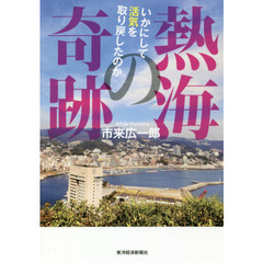 熱海の奇跡: いかにして活気を取り戻したのか