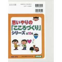 思いやりの「こころづくり」シリー　全１０