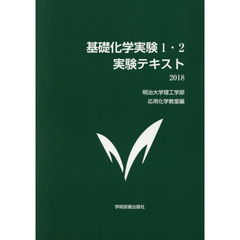 基礎化学実験１・２実験テキスト　２０１８