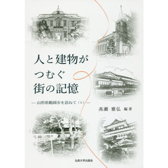 人と建物がつむぐ街の記憶