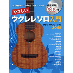 やさしいウクレレソロ入門　ソロ演奏のノウハウをらくらくマスター！