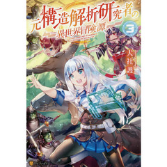 元構造解析研究者の異世界冒険譚　３