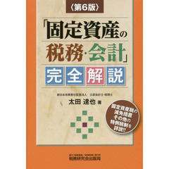 「固定資産の税務・会計」完全解説　第６版
