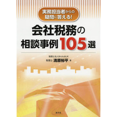 会社税務の相談事例１０５選　実務担当者からの疑問に答える！