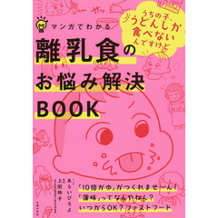 マンガでわかる離乳食のお悩み解決ＢＯＯＫ