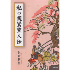 私の親鸞聖人伝