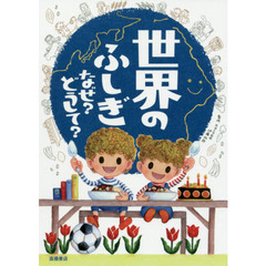 世界のふしぎなぜ？どうして？