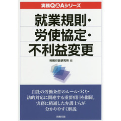 就業規則・労使協定・不利益変更