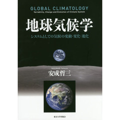 地球気候学　システムとしての気候の変動・変化・進化