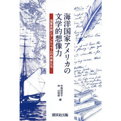 海洋国家アメリカの文学的想像力　海軍言説とアンテベラムの作家たち