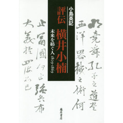 評伝横井小楠　未来を紡ぐ人１８０９－１８６９