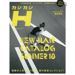 カジカジH vol.59 (CARTOPMOOK)　時代はパーマ。平成最後の夏はこれで決まり。