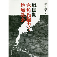 戦国期六角氏権力と地域社会