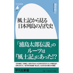 風土記から見る日本列島の古代史