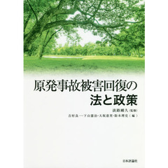 原発事故被害回復の法と政策