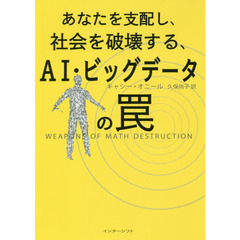 あなたを支配し、社会を破壊する、ＡＩ・ビッグデータの罠