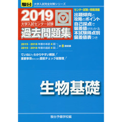 大学入試センター試験過去問題集生物基礎