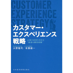 カスタマー・エクスペリエンス戦略　企業の成長を決める“最適な顧客経験”