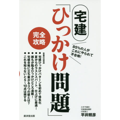 宅建「ひっかけ問題」完全攻略 ８５％の人がこれにやられて不合格