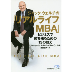 ジャック・ウェルチの「リアルライフMBA」 ビジネスで勝ち残るための13の教え (日経ビジネス人文庫)
