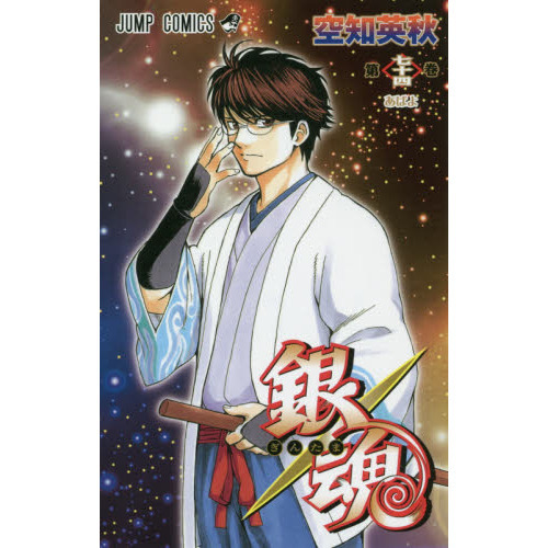 銀魂 第７４巻 あばよ 通販 セブンネットショッピング