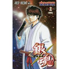 銀魂　第７４巻　あばよ