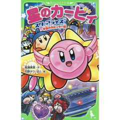 星のカービィ　スターアライズ宇宙の大ピンチ！？編