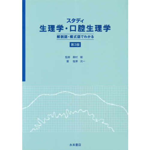 スタディ生理学・口腔生理学　解剖図・模式図でわかる　第3版 スタディ生理学・口腔生理学 解剖図・模式図でわかる 第3版 通販