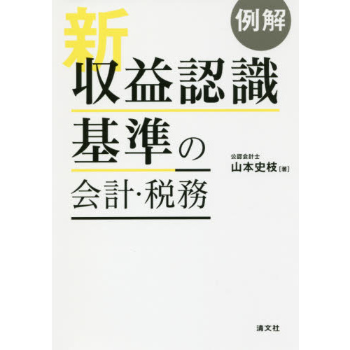 例解新収益認識基準の会計・税務