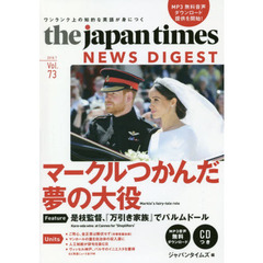 ジャパンタイムズ・ニュースダイジェスト　Ｖｏｌ．７３（２０１８．７）