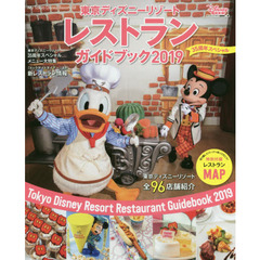 東京ディズニーリゾート レストランガイドブック 2019 35周年スペシャル (My Tokyo Disney Resort)　３５周年スペシャル