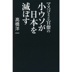 マスコミと官僚の小ウソが日本を滅ぼす