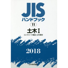 ＪＩＳハンドブック　土木　２０１８－１　コンクリート製品・土木資材