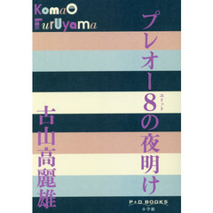 プレオー８（ユイット）の夜明け