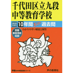 千代田区立九段中等教育学校　１０年間スー