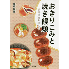 おきりこみと焼き饅頭　群馬の粉もの文化