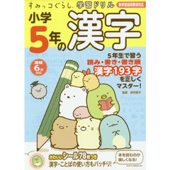 すみっコぐらし学習ドリル 小学5年の漢字