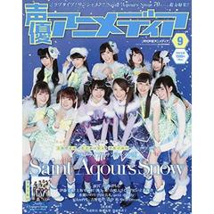 声優アニメディア　2018年9月号 【セブンネット限定特典：ポストカード（鹿角姉妹＆黒澤姉妹）付き】