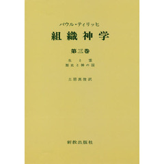 組織神学　第３巻　オンデマンド版　生と霊　歴史と神の国