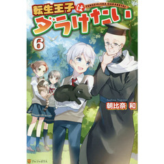転生王子はダラけたい　６