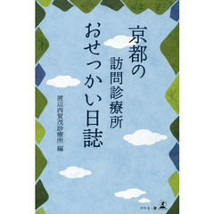 京都の訪問診療所おせっかい日誌